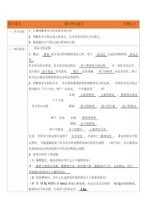 (完整版)人教版化学九年级上册第五单元复习导学案教师版