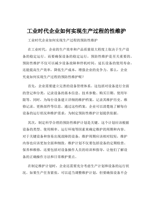 工业时代企业如何实现生产过程的性维护