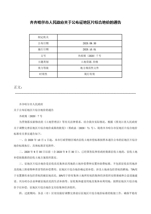 齐齐哈尔市人民政府关于公布征地区片综合地价的通告-齐政规〔2020〕7号