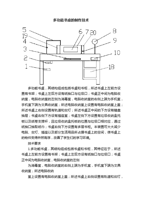 多功能书桌的制作技术