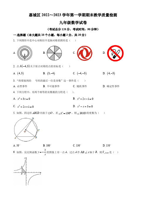 广东省惠州市惠城区2022-2023学年九年级上学期期末数学试题(原卷版)