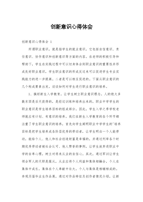 创新意识心得体会