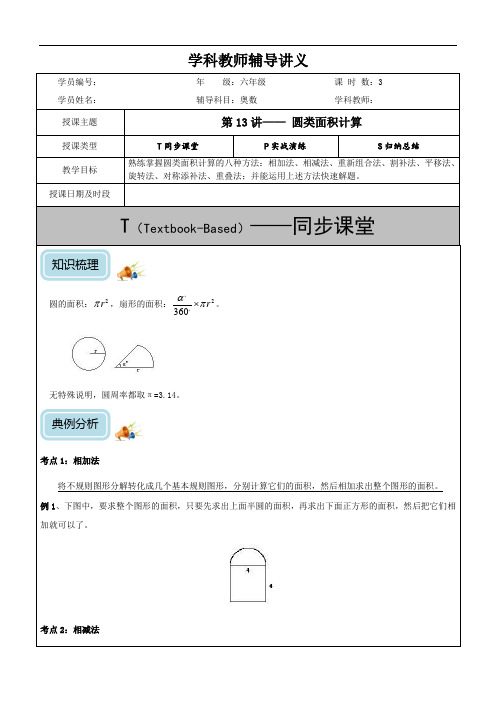 小学数学6年级奥数学习教案-第14讲-圆类面积计算(教)