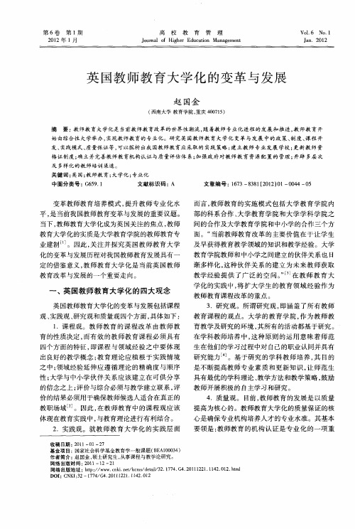 英国教师教育大学化的变革与发展