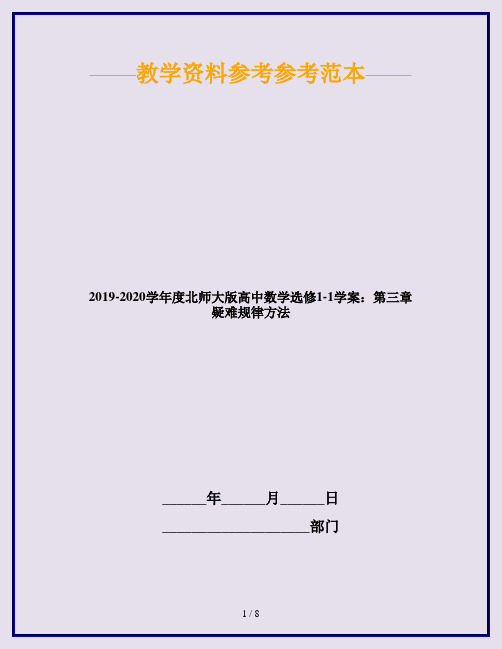 2019-2020学年度北师大版高中数学选修1-1学案：第三章 疑难规律方法