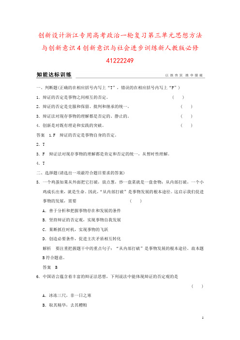 创新设计浙江专用高考政治一轮复习第三单元思想方法与创新意识4创新意识与社会进步训练新人教版必修412