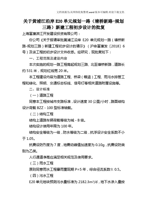 关于黄浦江沿岸E20单元规划一路塘桥新路-规划三路新建...