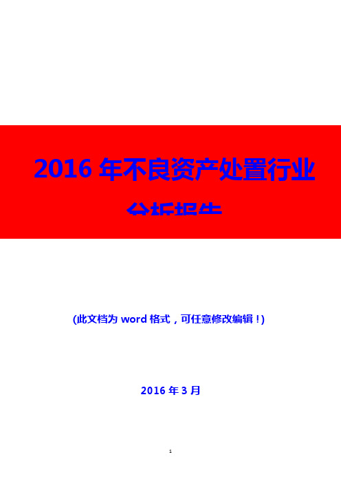 2016年不良资产处置行业分析报告