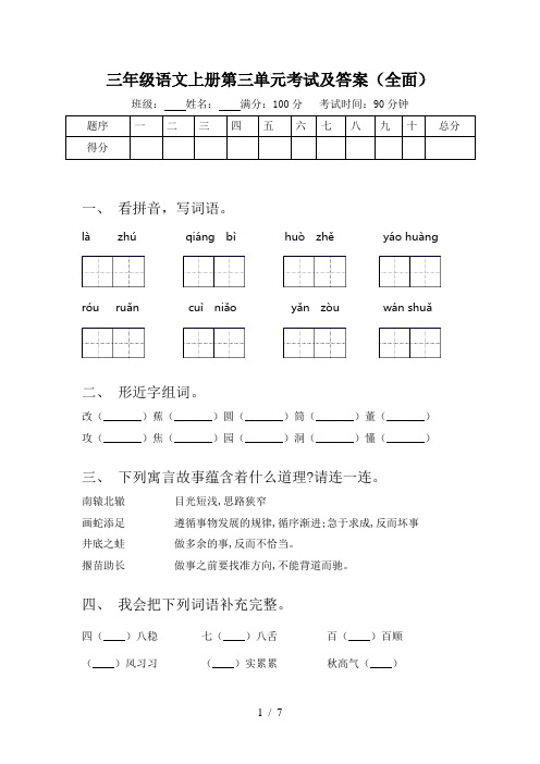 三年级语文上册第三单元考试及答案(全面)