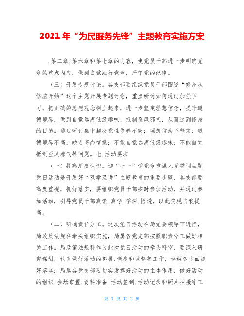 2021年“为民服务先锋”主题教育实施方案