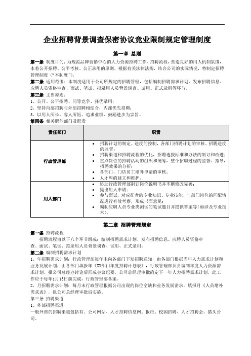 企业招聘背景调查保密协议竞业限制规定管理制度