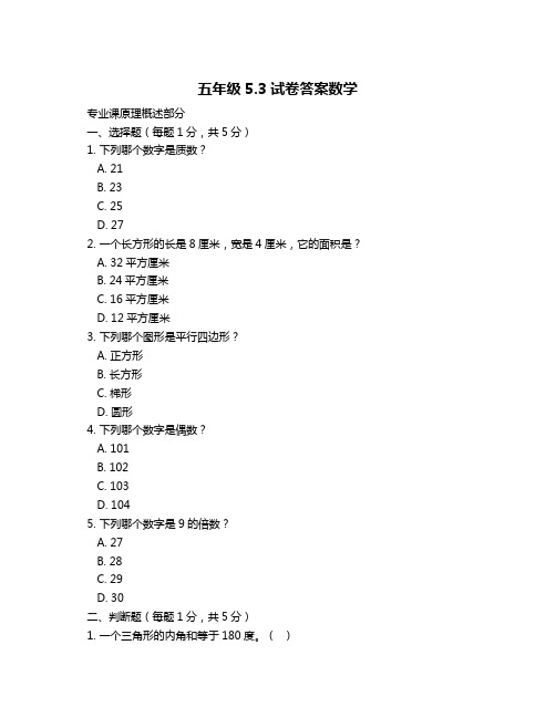 五年级5.3试卷答案数学