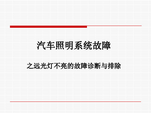 汽车照明系统故障检修教学课件