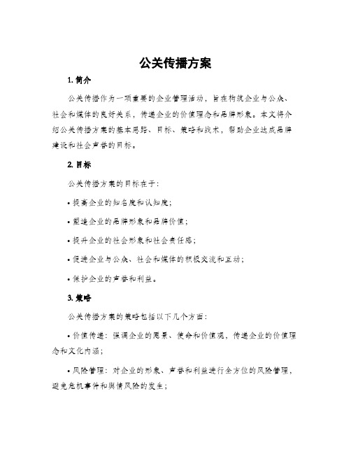 公关传播方案