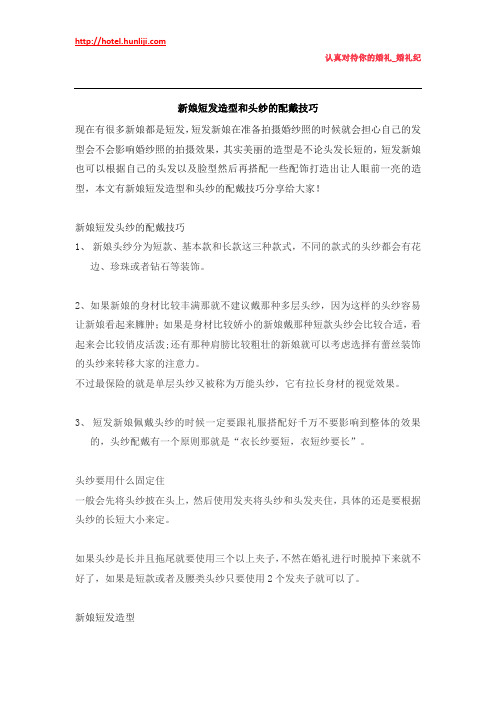 婚礼纪:新娘短发造型和头纱的配戴技巧
