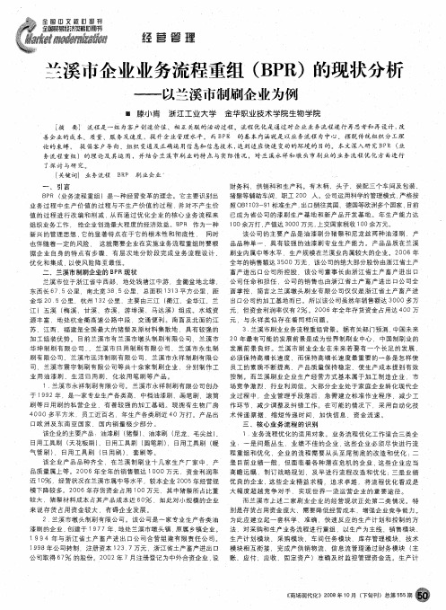 兰溪市企业业务流程重组(BPR)的现状分析——以兰溪市制刷企业为例