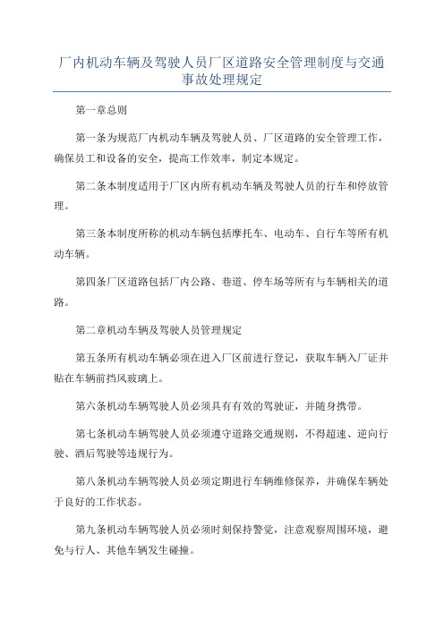 厂内机动车辆及驾驶人员厂区道路安全管理制度与交通事故处理规定