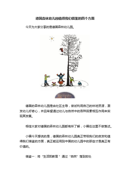 德国森林幼儿园值得我们借鉴的四个方面