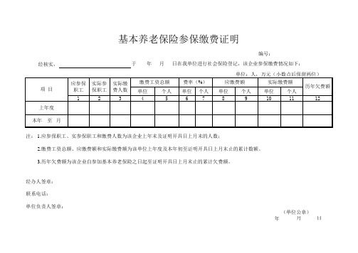 基本养老保险参保缴费证明