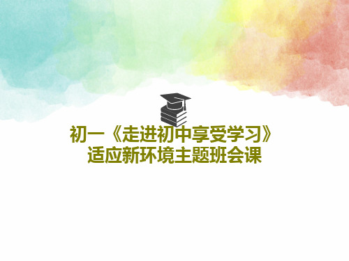 初一《走进初中享受学习》适应新环境主题班会课PPT文档共26页