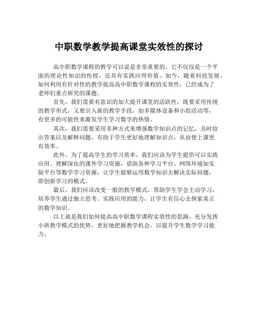 中职数学教学提高课堂实效性的探讨