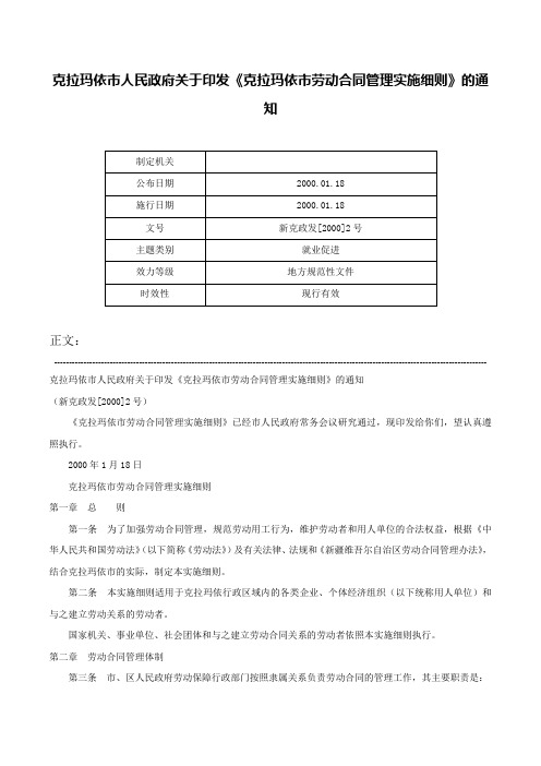 克拉玛依市人民政府关于印发《克拉玛依市劳动合同管理实施细则》的通知-新克政发[2000]2号