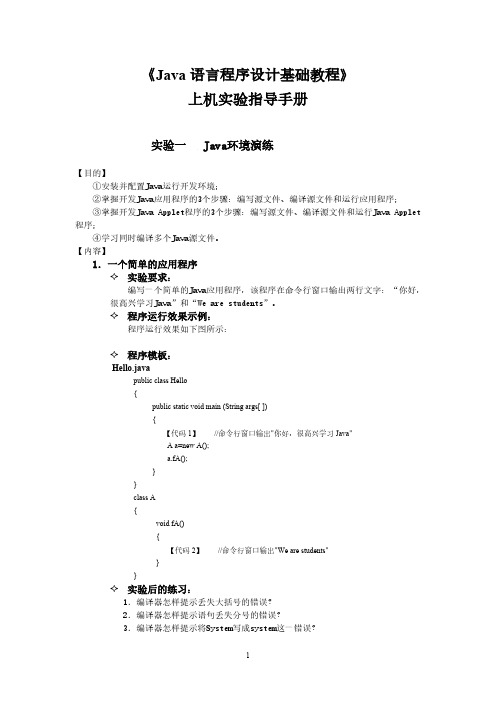 广工《Java语言程序设计基础教程》上机实验指导手册(第一次)-推荐下载