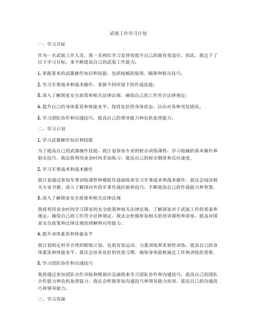 武装工作学习计划