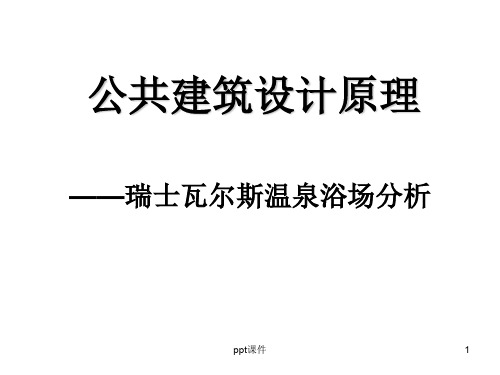 卒姆托建筑分析  瓦尔斯浴场  ppt课件