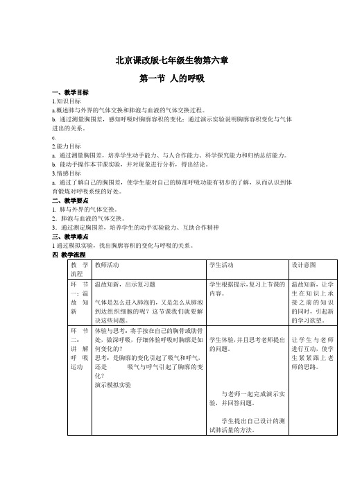 北京课改版-生物-七年级下册6.1 人的呼吸(教学设计) 第2课时