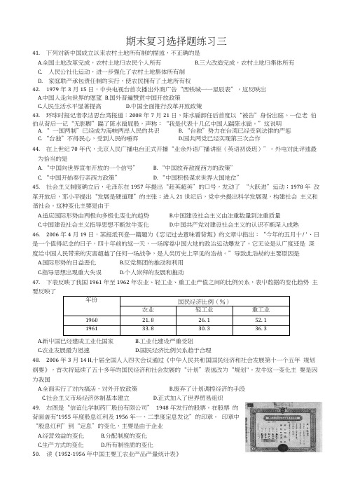 北师大版八年级历史下 期末复习选择题练习三.doc