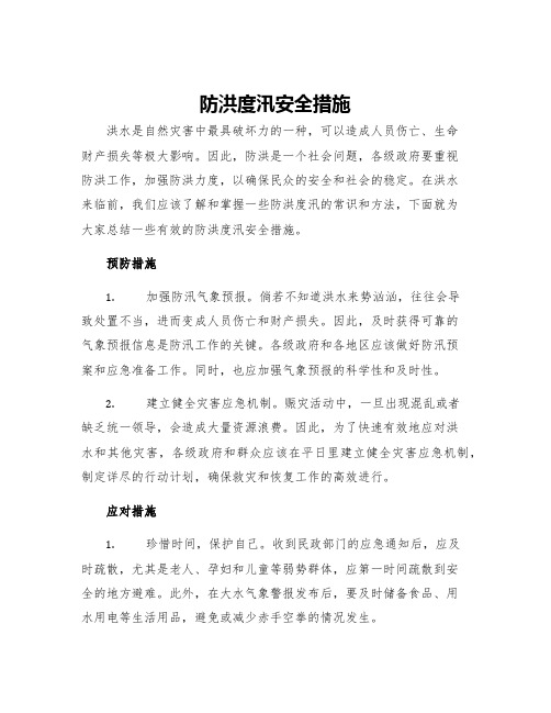 防洪度汛安全措施