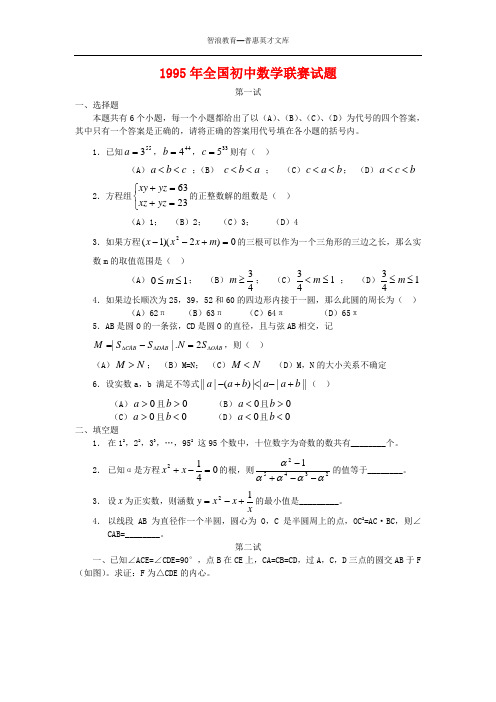 1995年全国初中数学联赛试题