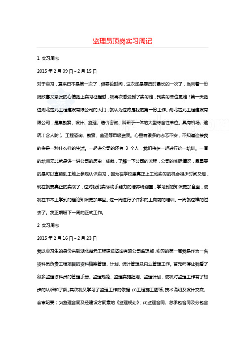 监理员顶岗实习周记++