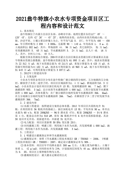 2021翁牛特旗小农水专项资金项目区工程内容和设计范文2