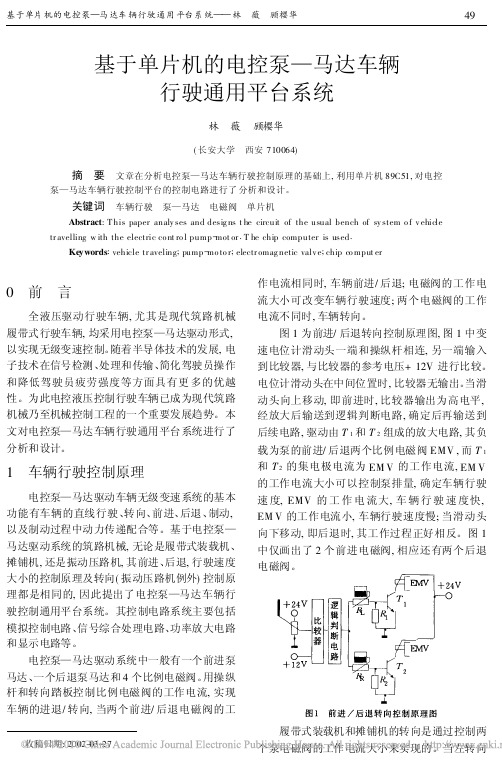 基于单片机的电控泵_马达车辆行驶通用平台系统