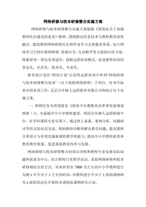 网络研修与校本研修整合实施方案.doc