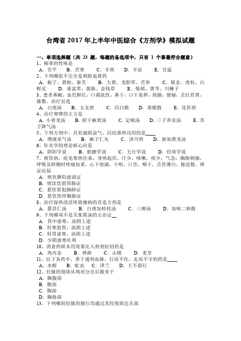 台湾省2017年上半年中医综合《方剂学》模拟试题