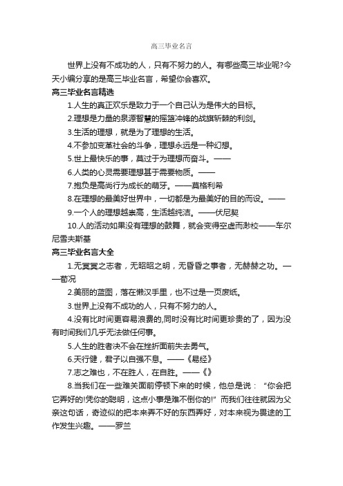 高三毕业名言_经典名言