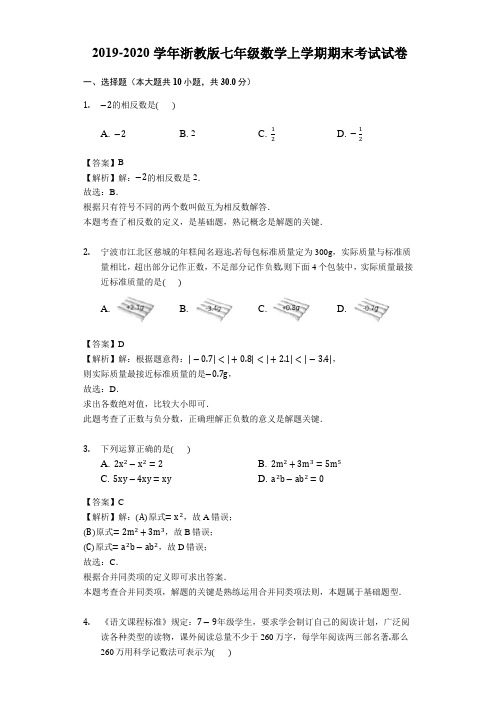 2019-2020学年浙教版七年级数学上学期期末考试试卷附解析