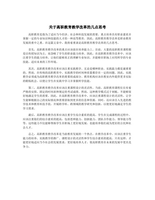 关于高职教育教学改革的几点思考