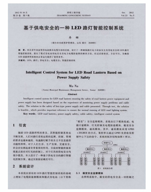 基于供电安全的一种LED路灯智能控制系统