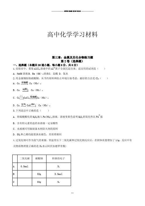 人教版高中化学必修一第三章：金属及其化合物练习题.docx