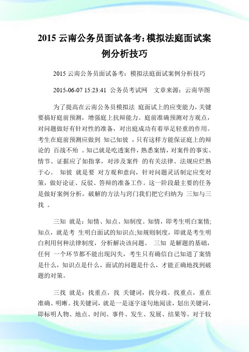 云南公务员面试备考：模拟法庭面试案例分析技巧.doc