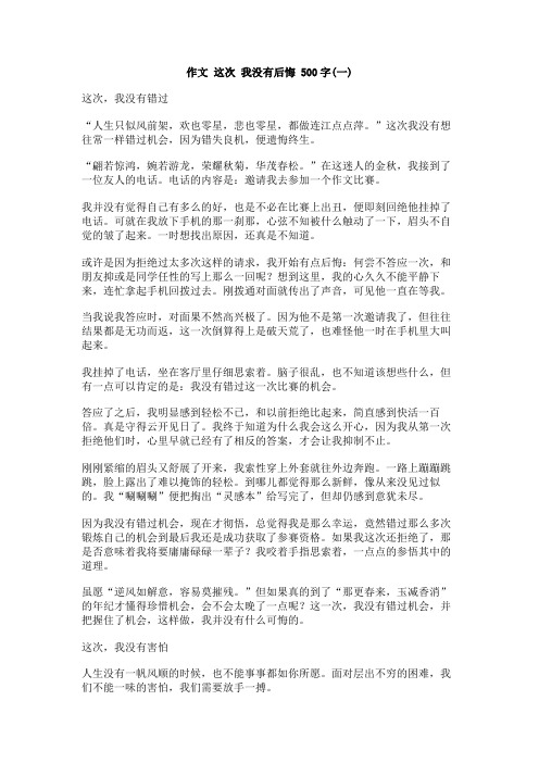 作文_这次_我没有后悔_500字