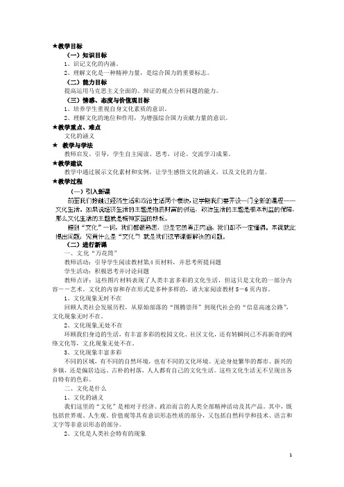 广东省陆河外国语学校高中政治 第一课 第一框 体味文化教案 新人教版必修3