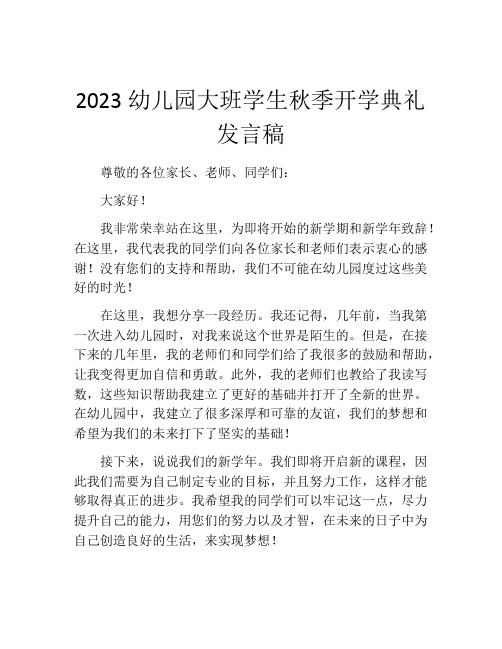 2023幼儿园大班学生秋季开学典礼发言稿 (2)