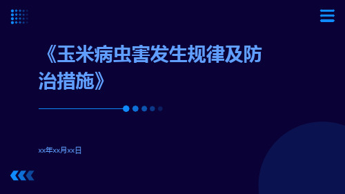 玉米病虫害发生规律及防治措施