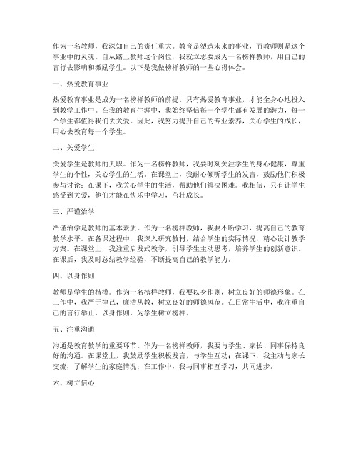 做榜样教师的心得体会