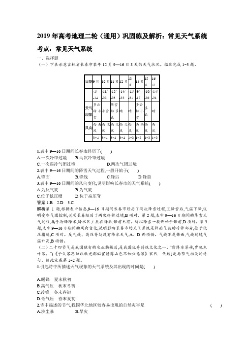 2019年高考地理二轮(通用)巩固练及解析:常见天气系统
